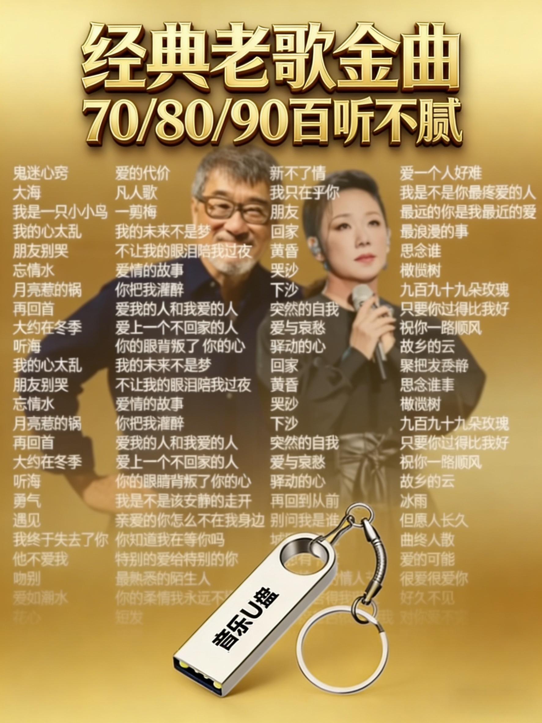 车载u盘 粤语经典 经典老歌 音乐分享 音乐推荐