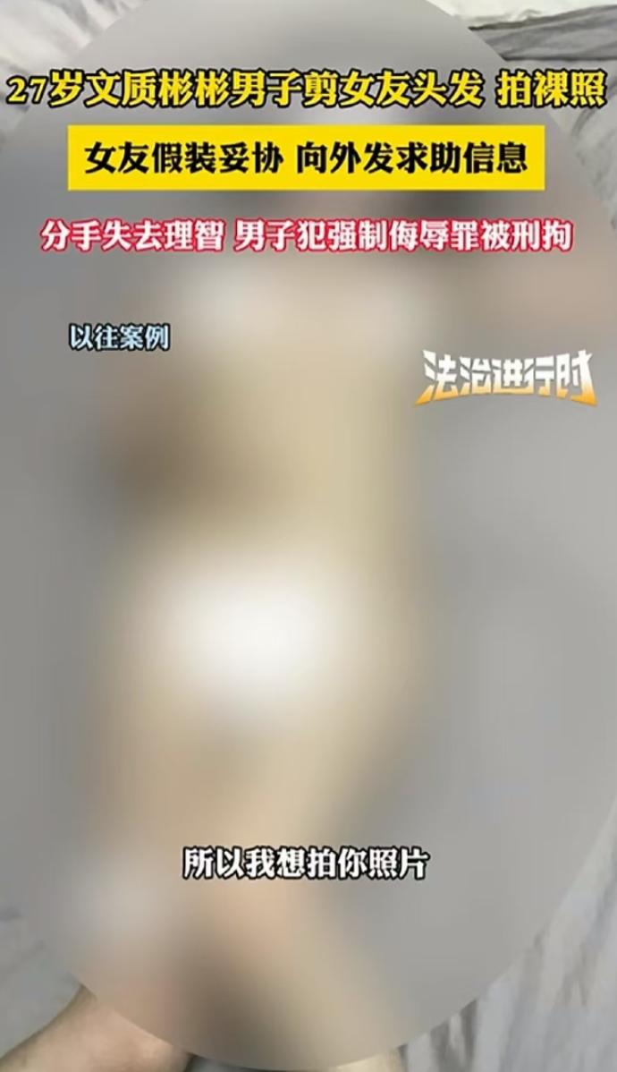 北京，女子向男友提分手，男友将她带到自己住处，剪掉她的头发，还扒掉她的衣服，强行