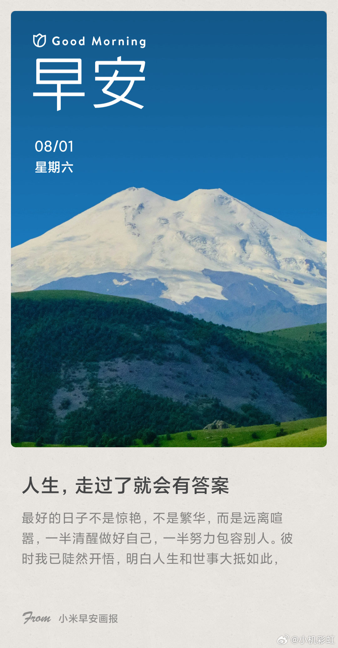 小米画报 人生，走过了就会有答案： 最好的日子不是惊艳，不是繁华，而是远离喧嚣，
