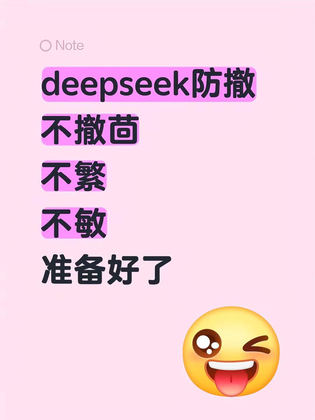 deepseek防撤方法解析。deepseek防撤不撤茴不繁不敏准备好了deep