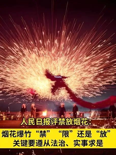 #多地已明确禁燃烟花爆竹#燃放烟花爆竹是一种庆祝活动和文化传统中常见的形式，但最