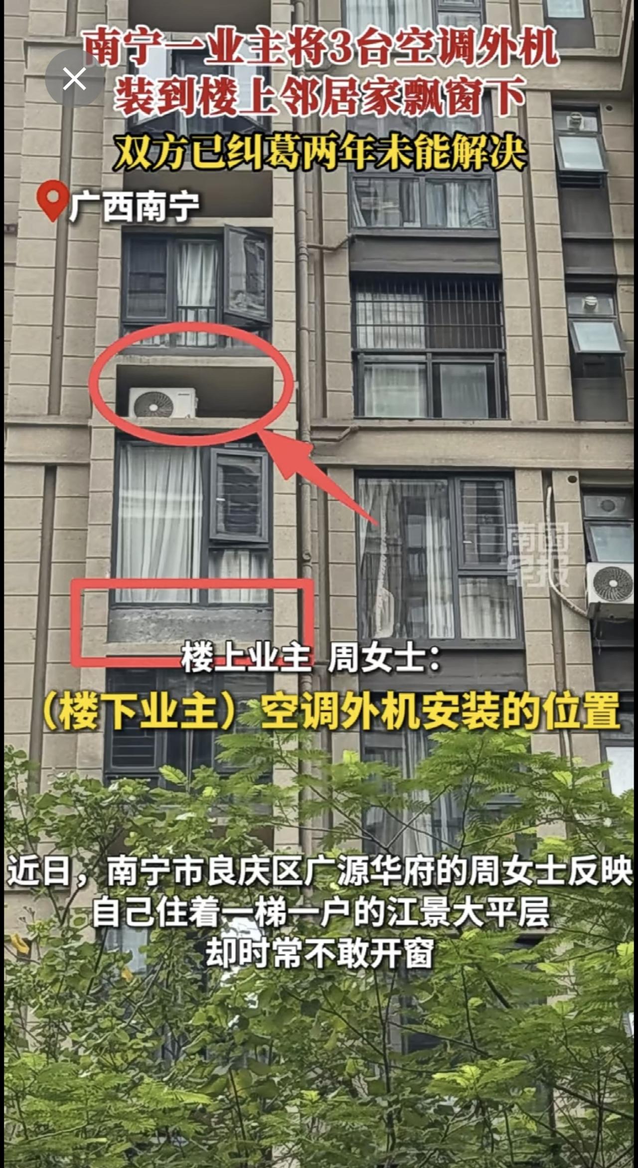 南宁一业主将3台空调外机装到楼上邻居家飘窗下。双方已纠葛两年未能解决小区 业主 