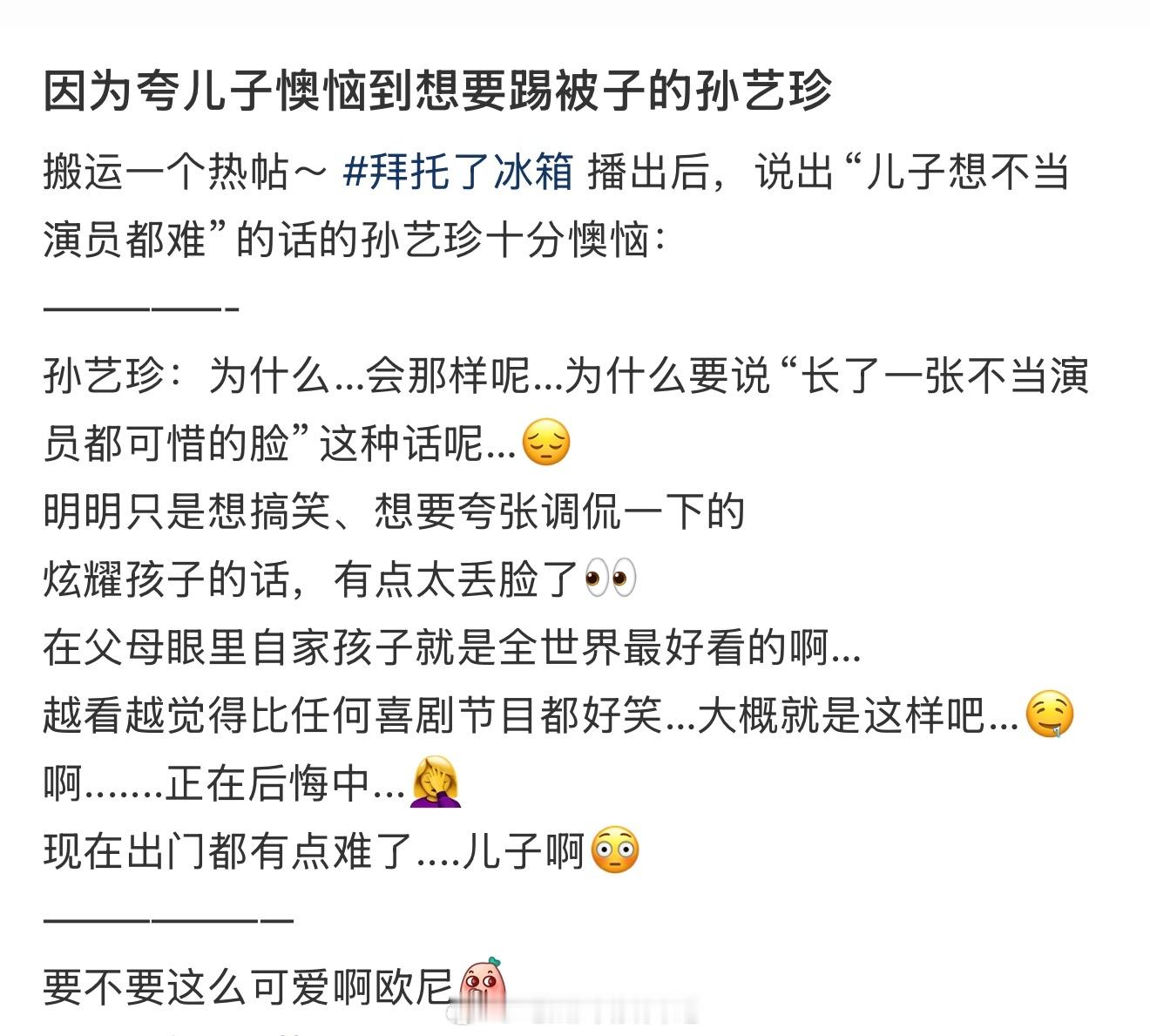 孙艺珍好可爱哈哈哈，在节目里忍不住炫耀自己儿子长得好看，结果晚上因为夸了儿子懊恼