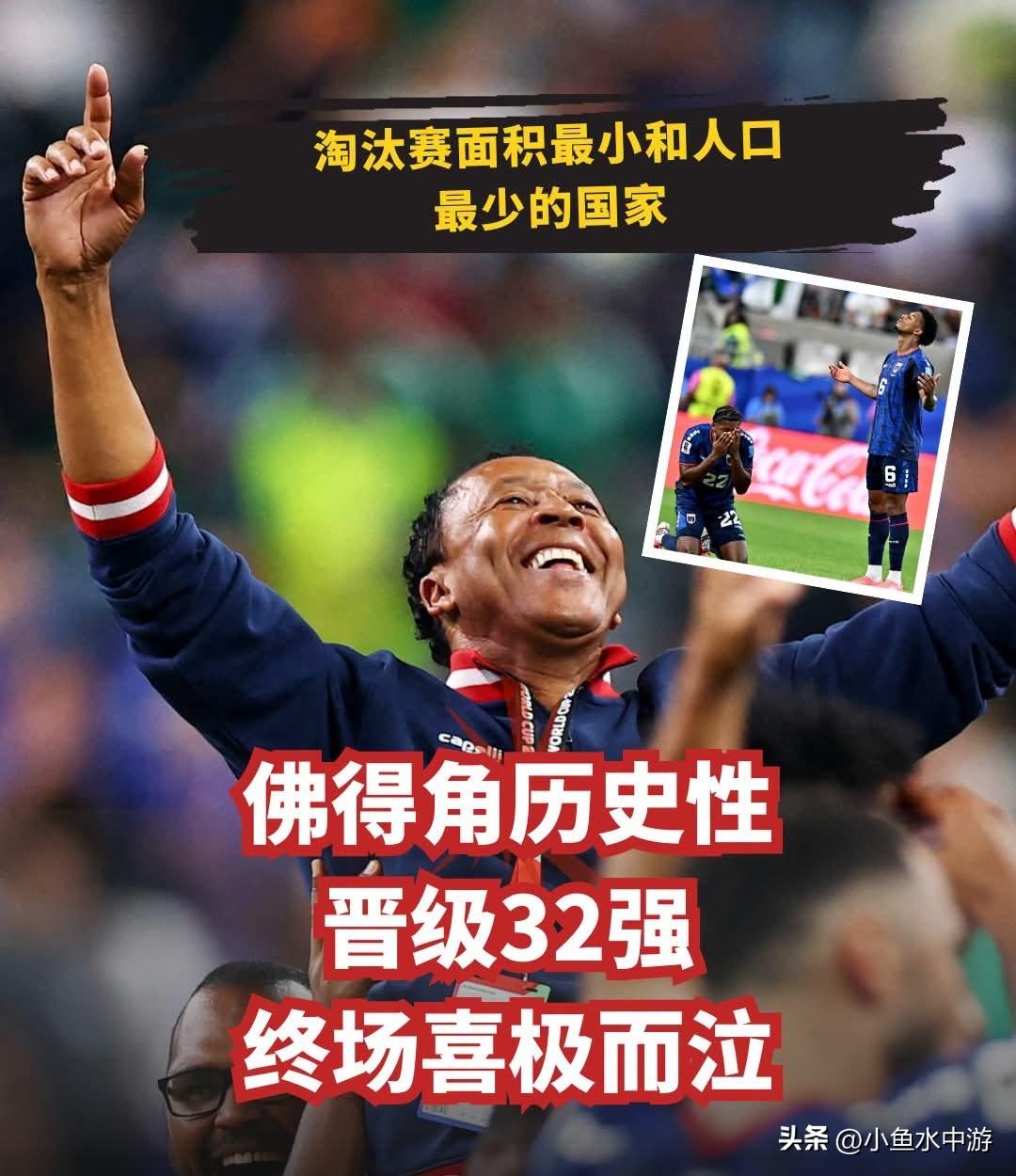 54万人口、面积仅4033平方公里的佛得角以0比0战平沙特阿拉伯后晋级32强，成
