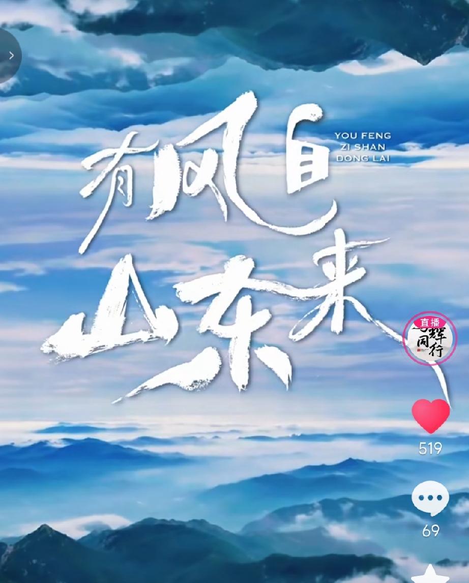 《与辉同行阅山河》山东行的预告片来喽！预告片拍的是越来越有大片感觉啦！从文胜古迹