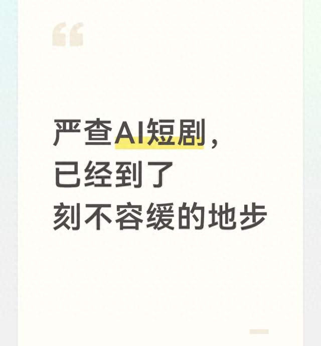 严查AI短剧，已经到了刻不容缓的地步