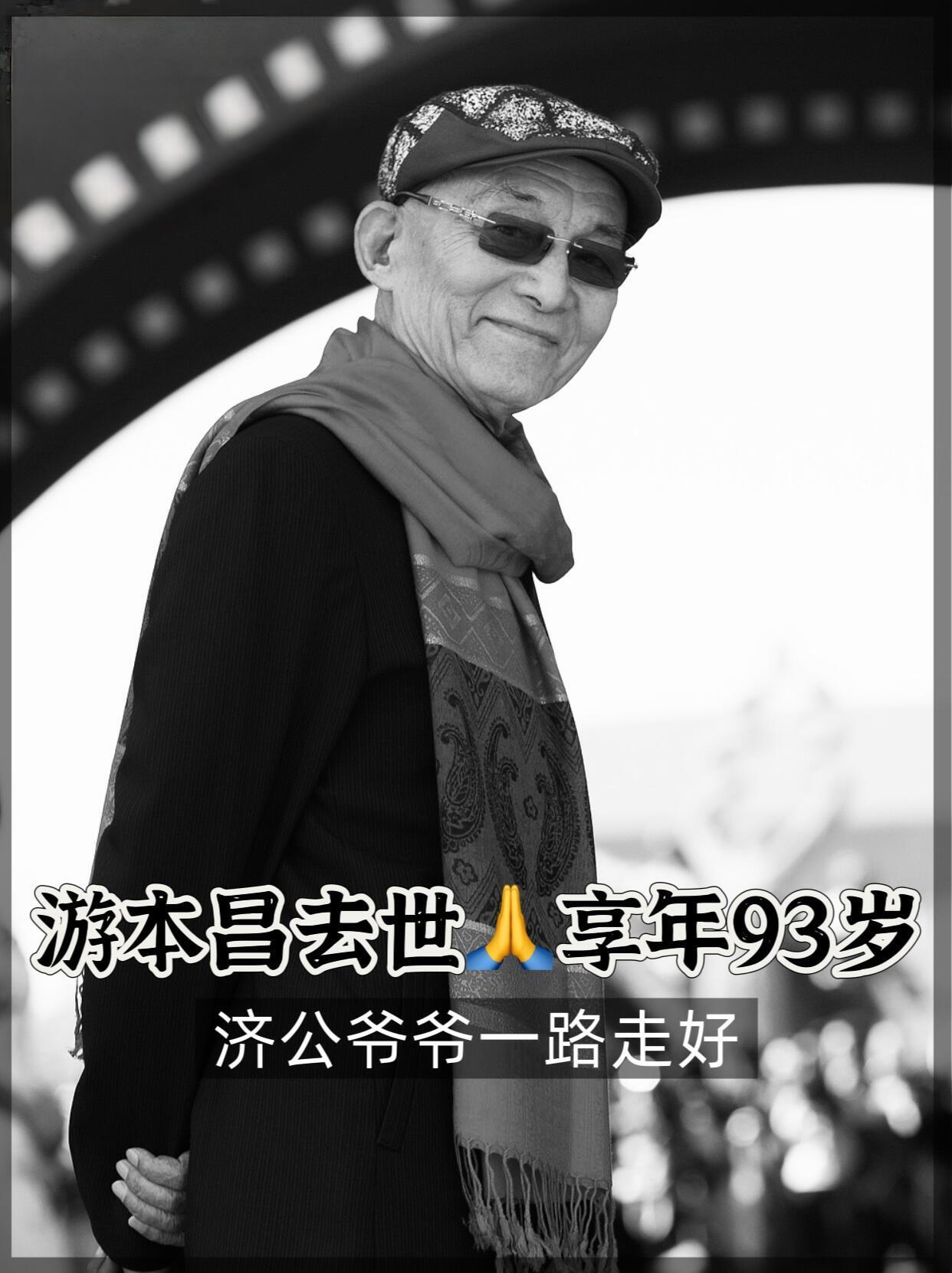 全世界最好的济公，游本昌爷爷一路走好|||心目中真正意义上德艺双馨的表演艺术家​