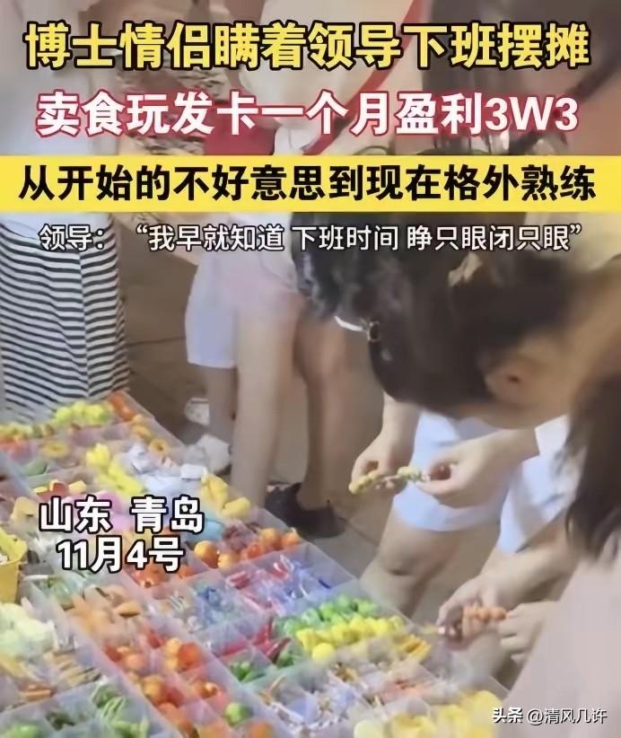 人才！青岛一对博士情侣下班后瞒着领导夜市摆摊，生意火爆月入三万三，开始时还不好意