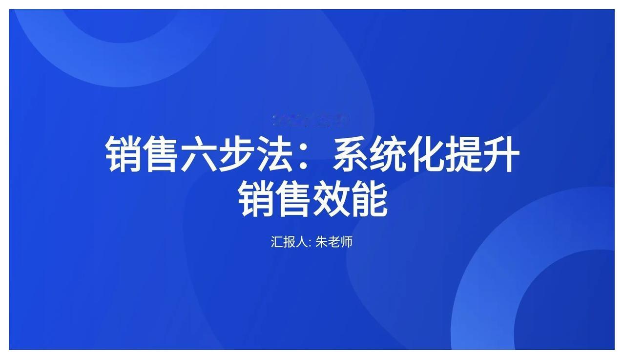 年薪96万的总监，熬夜3天编制出的“销售六步法”太牛了