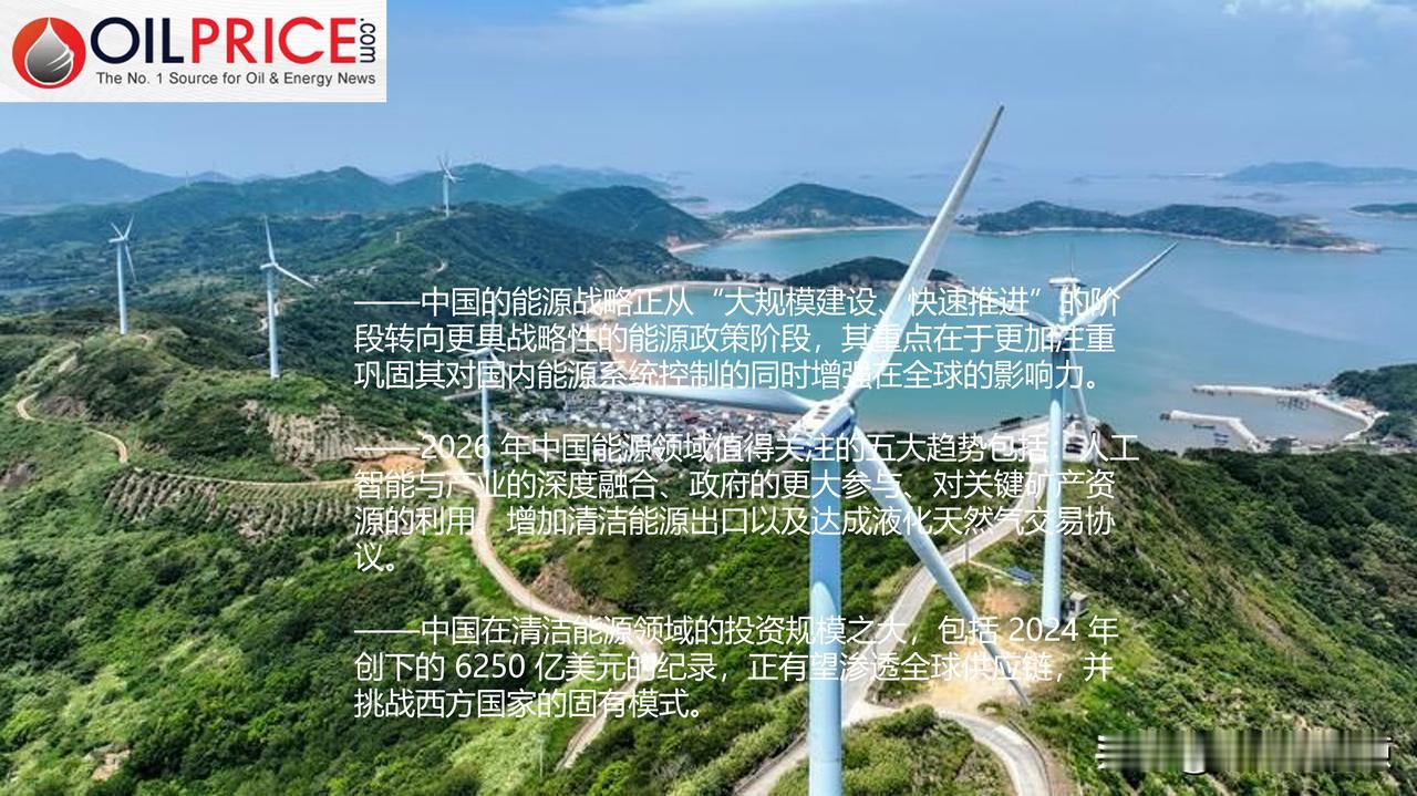 《福布斯》文章指出推动中国 2026 年能源战略的五大关键趋势

中国迅速崛起成