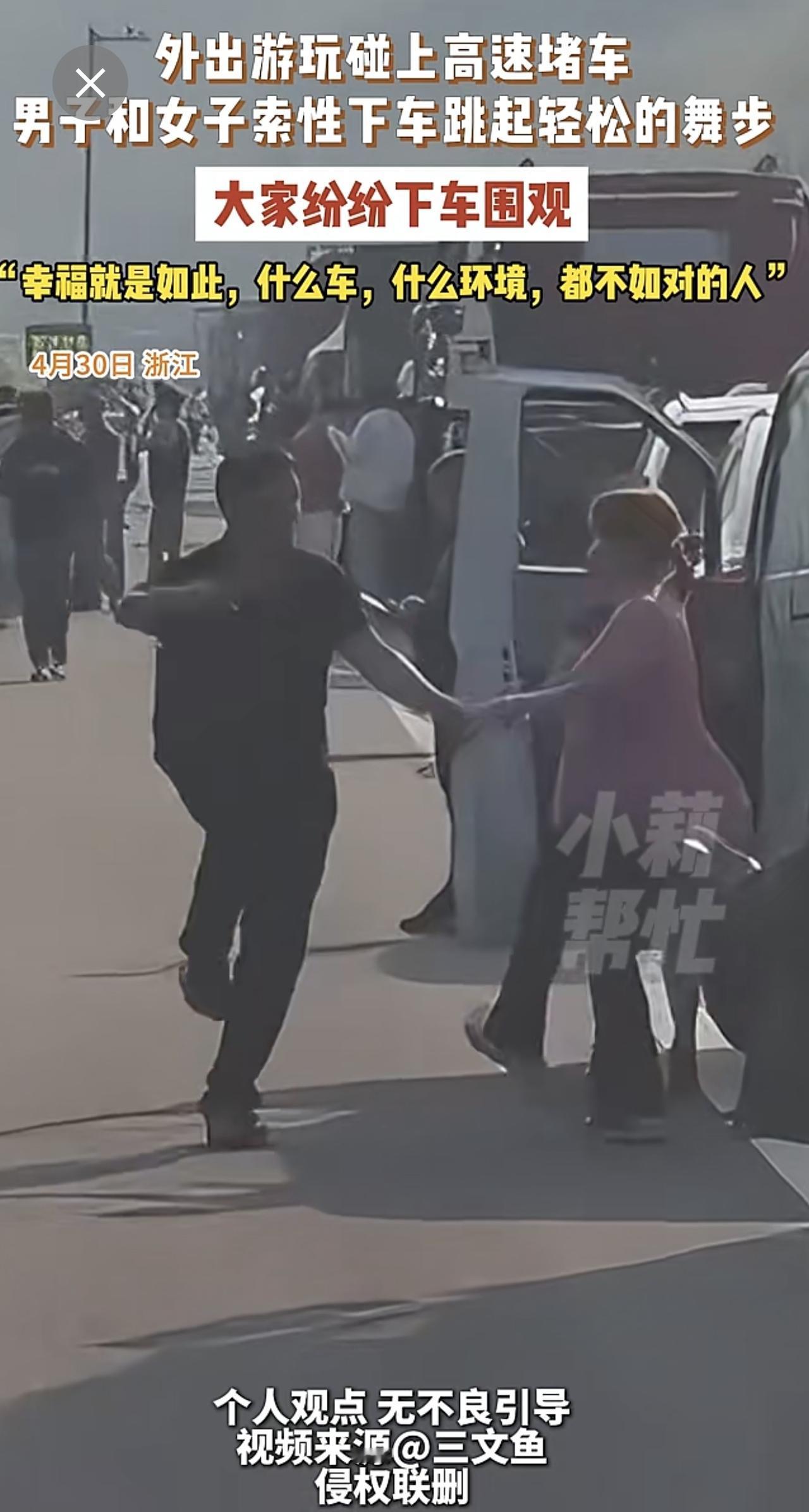 4月30日 浙江，外出游玩碰上高速堵车，男子和女子索性下车跳起轻松的舞步，大家纷
