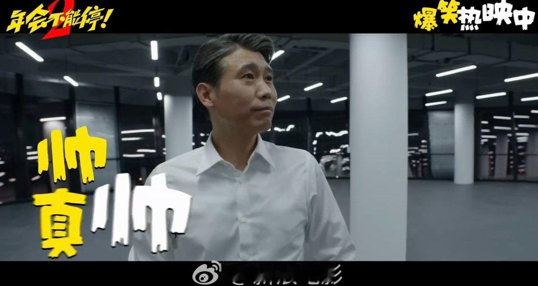 年会2总有一款领导使唤你看完《年会不能停！2》这支短片狠狠共情，各种各样的领导轮