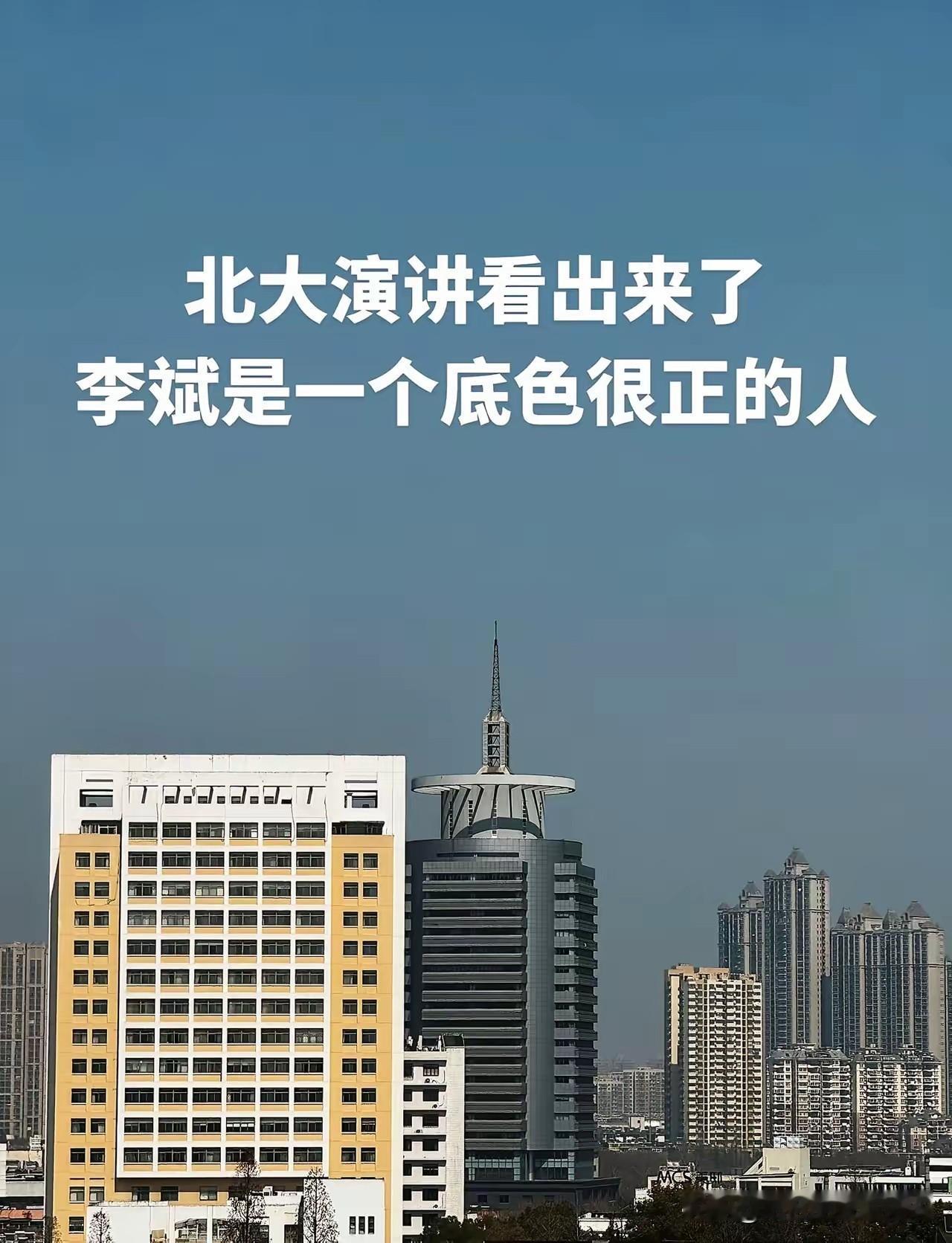 李斌在北大的演讲，为什么广受好评？
1.没有架子，接地气
2.谈经验，不谈成就地