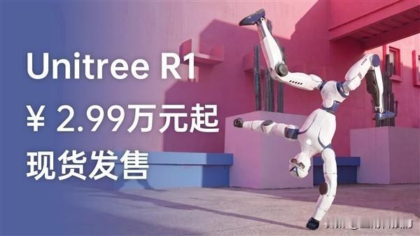 你敢信吗？曾经几万块还要抢预售的人形机器人，今天直接降到2.99万，还随便现货买
