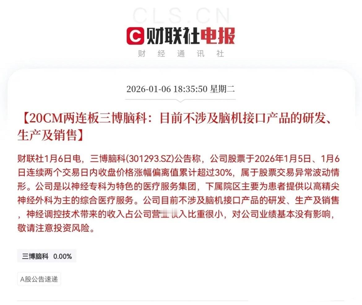 突发利空！脑机接口突发利空消息预计今日脑机接口概念要跳空低开了，昨日打板的，恐怕