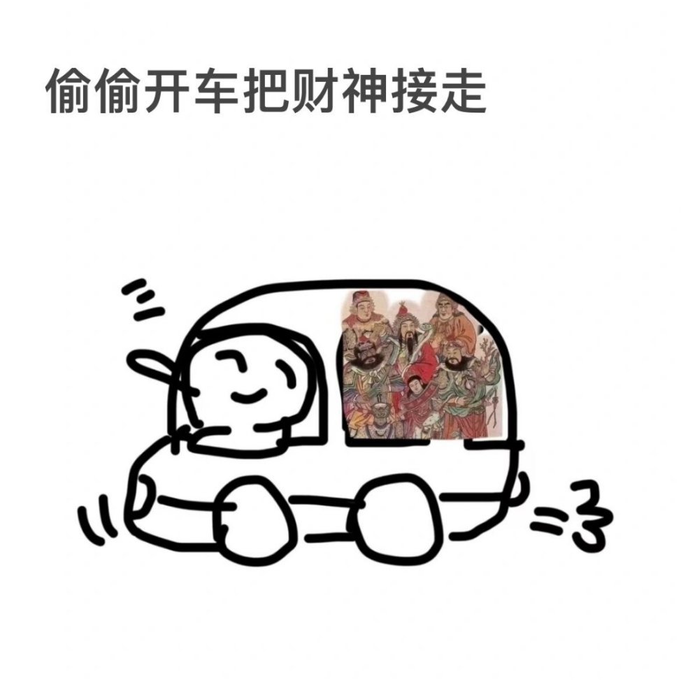 初五迎财神！ ​​​