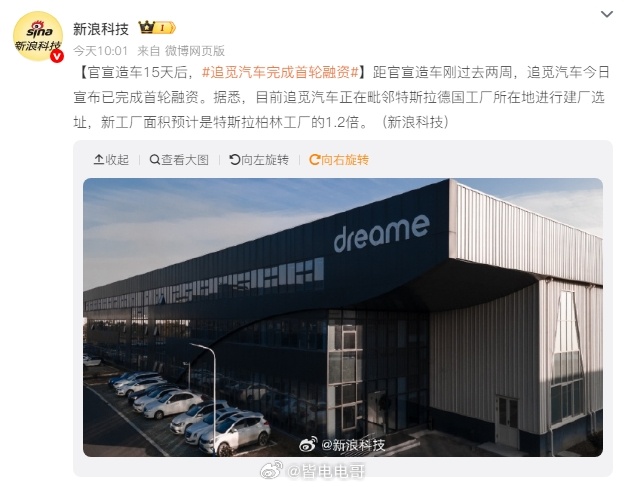 追觅汽车已经完成首轮融资，离官宣造车才过去两周，这速度真快啊。据悉，目前追觅汽车