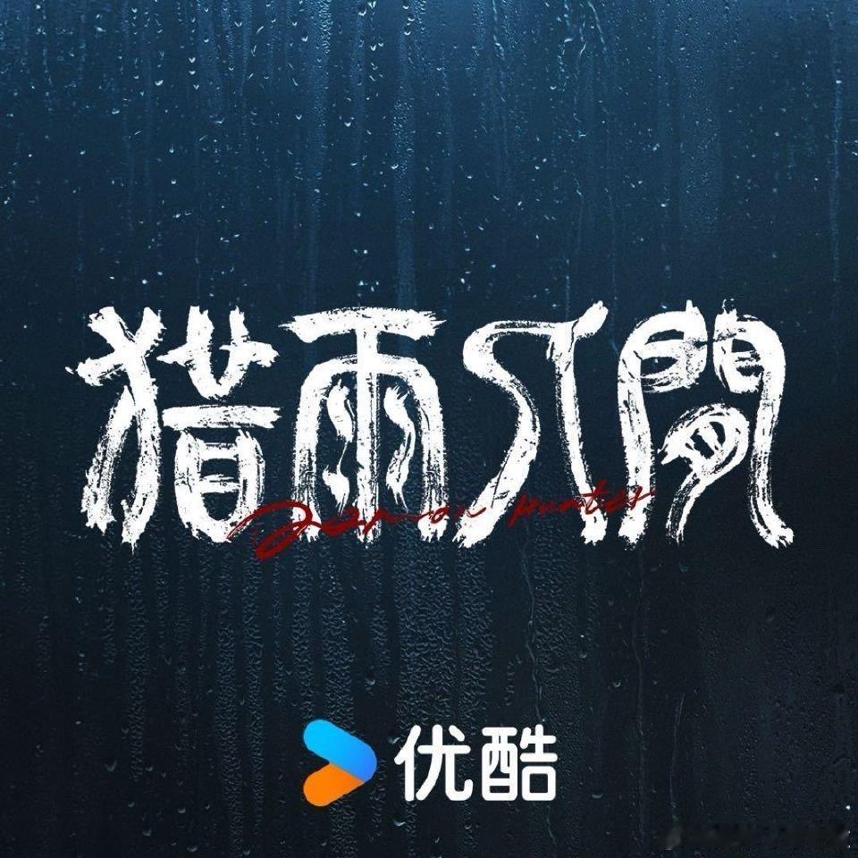 猎雨人间杀青优酷2026年度片单 雨夜邪案尘封十一载，魔影重现搅动众人心。执念难