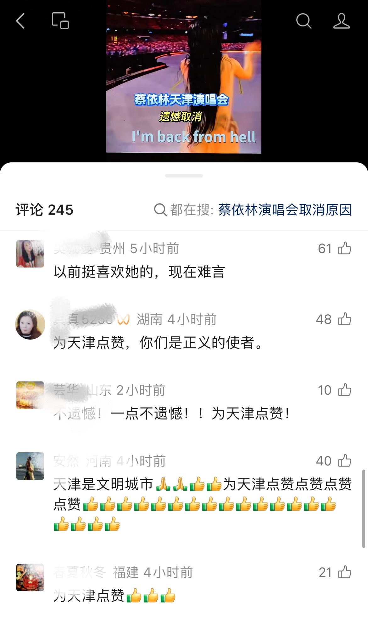 官方回应蔡依林演唱会申请取消蔡依林天津演唱会取消后的网友评论：大快人心，为天津点