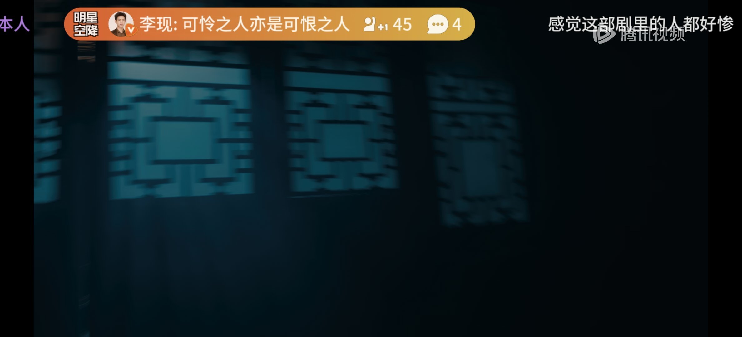 李现[超话] 腾讯视频李现空降第八集弹幕，天现宝子去点赞回复，第一个在7分到8分