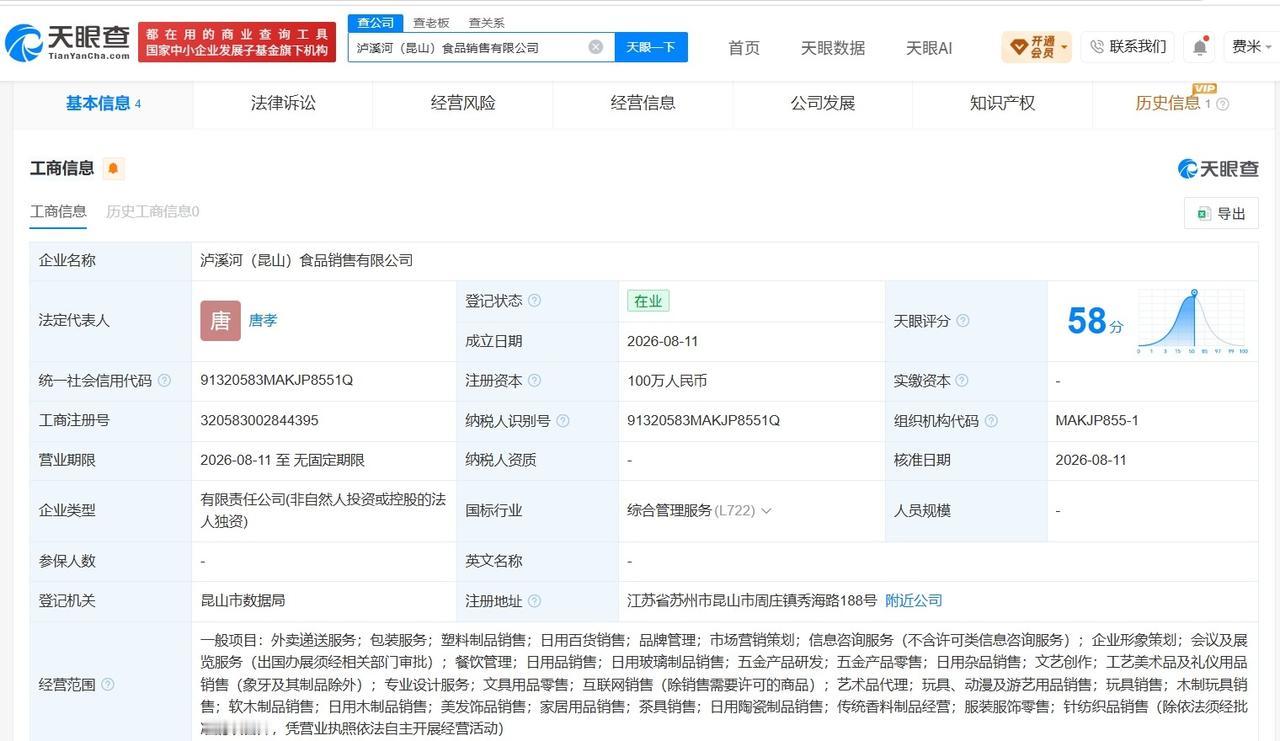 【泸溪河食品在昆山成立销售公司 注册资本100万】
天眼查App显示，近日，泸溪