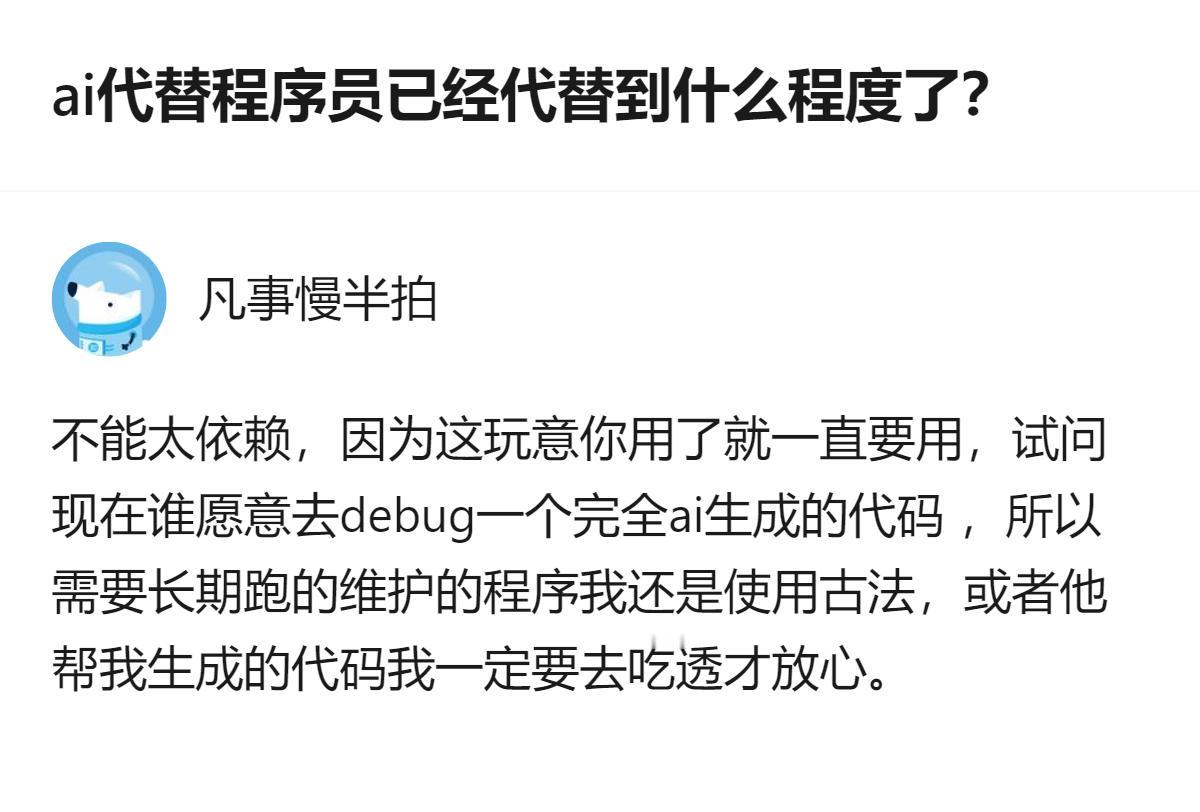 现在用AI写代码的人，大多是敢把AI生成的代码直接用在临时项目里，真要碰长期维护