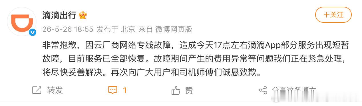 【滴滴就崩了致歉滴滴故障已恢复】5月26日，发文：非常抱歉，因云厂商网络专线故障