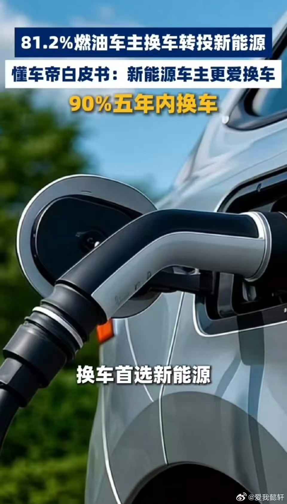 汽车消费大趋势来了！超八成燃油车主换车投向新能源，绿牌已成主流。新能源车型迭代快