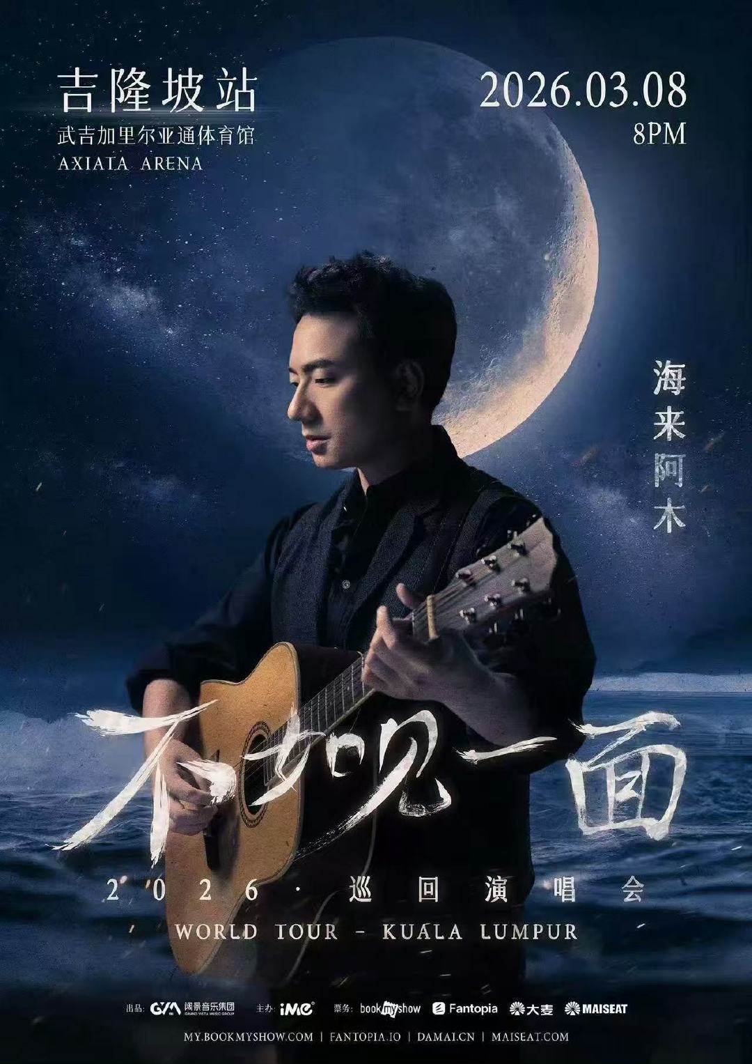 海来阿木2026吉隆坡首唱海来阿木吉隆坡舞台