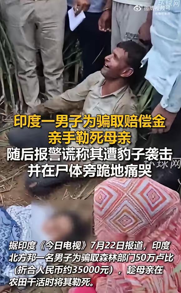 这事儿听起来真让人毛骨悚然。为了三万五人民币，也就是 50 万卢比，这人居然勒死
