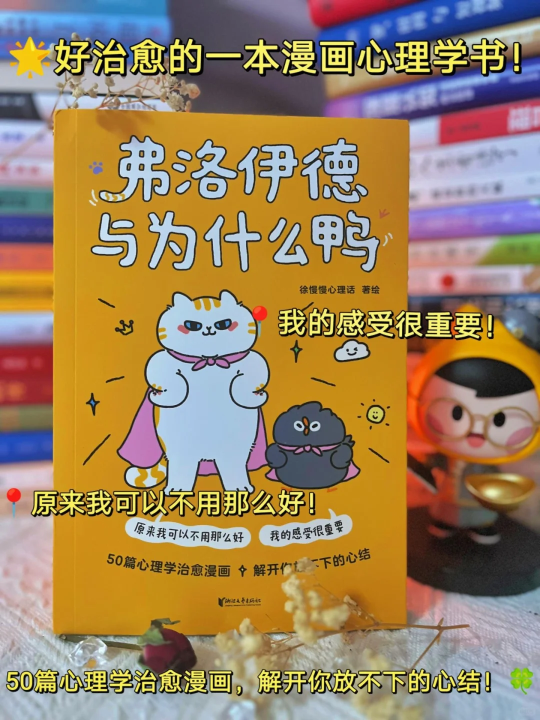 《弗洛伊德与为什么鸭》