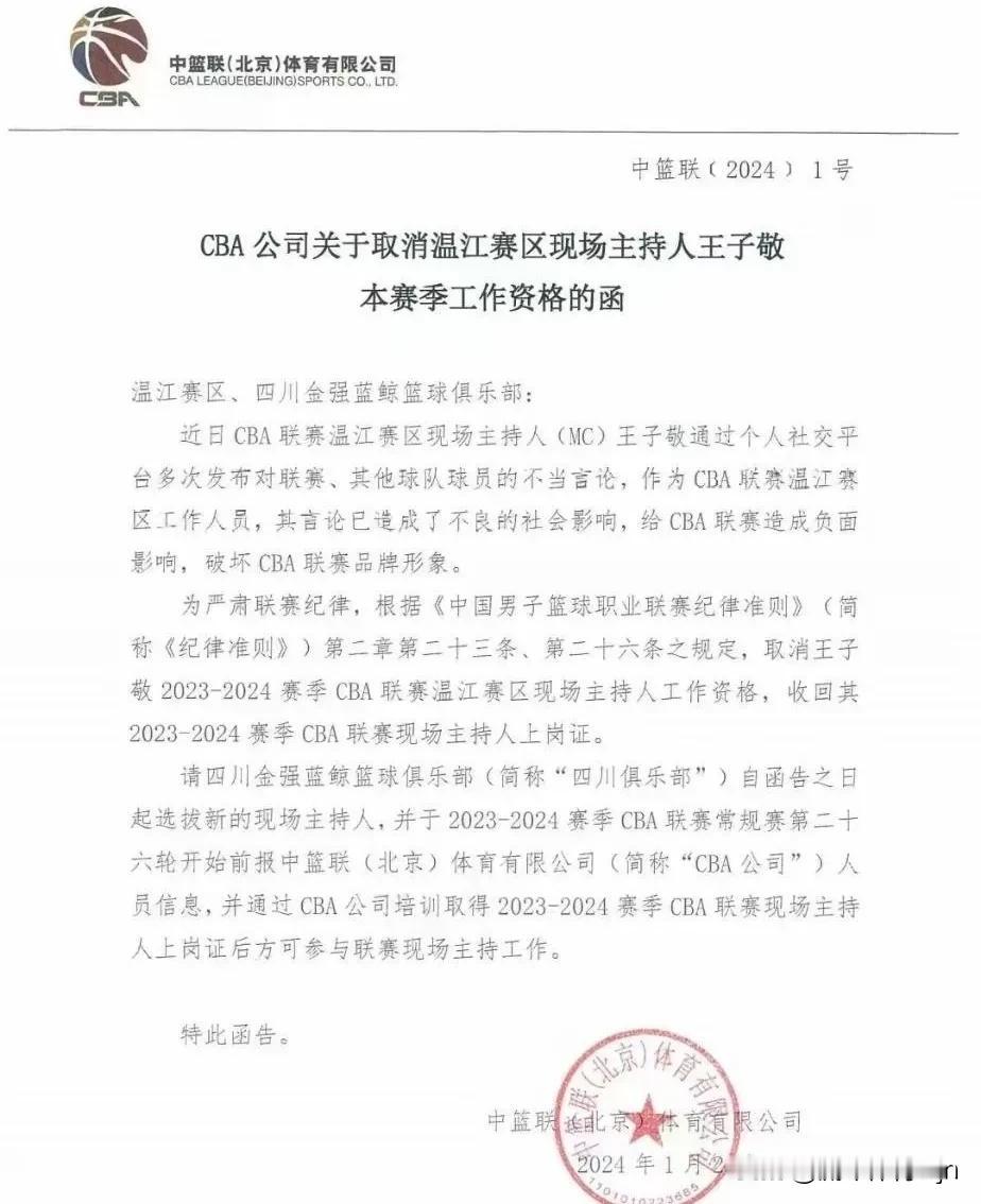 意料之中！四川男篮主场MC王子敬本赛季工作资格被取消。

刚刚CBA官方发布一则