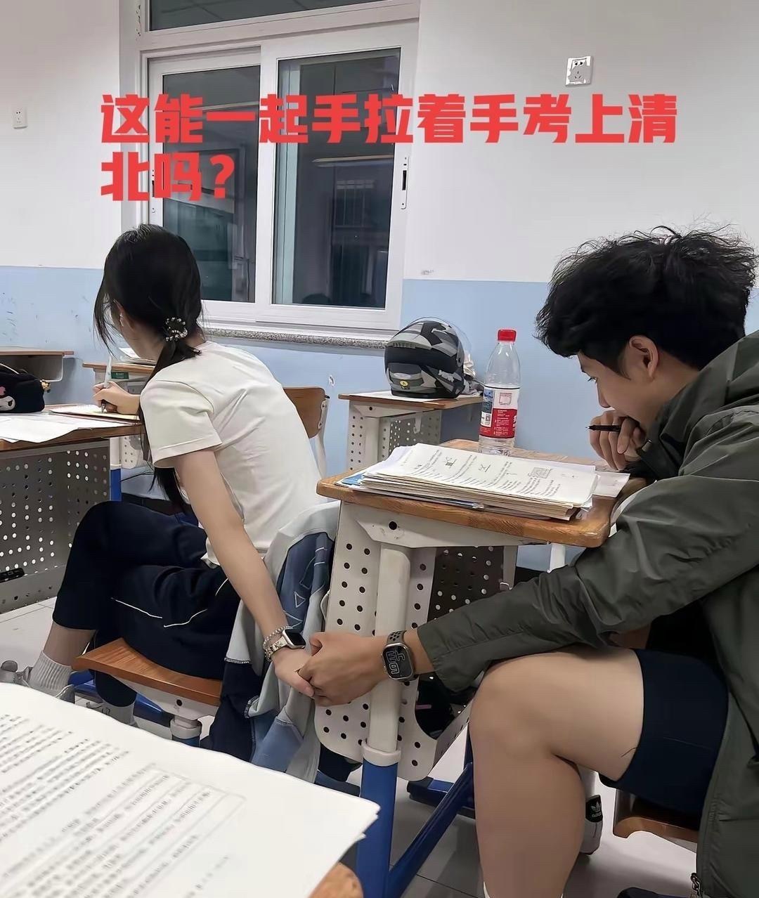 这能一起手拉着手考上清北吗？直接无语死了 