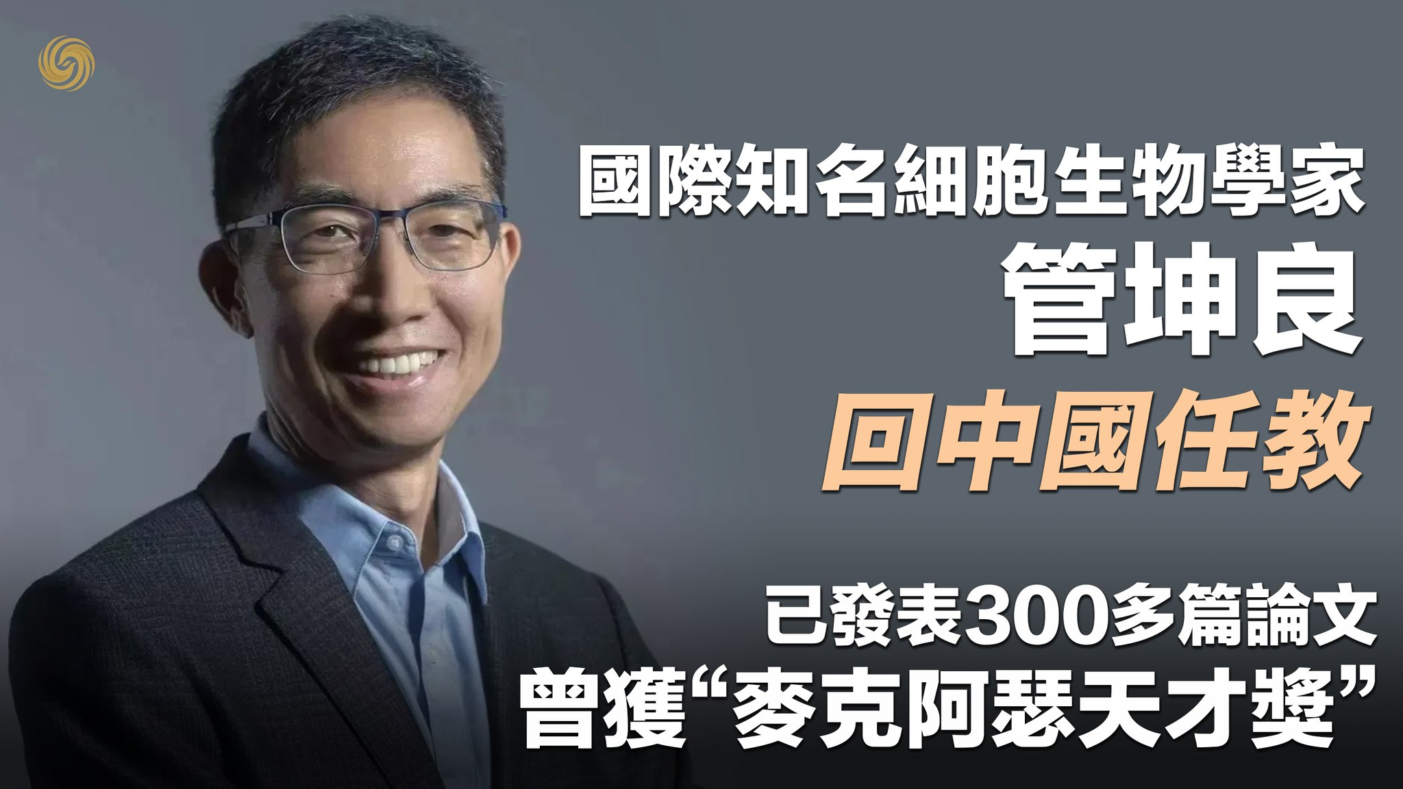 西湖大学又引进大牛！管坤良教授刚刚全职回国，加入西湖大学！管是饶的好朋友、合作者