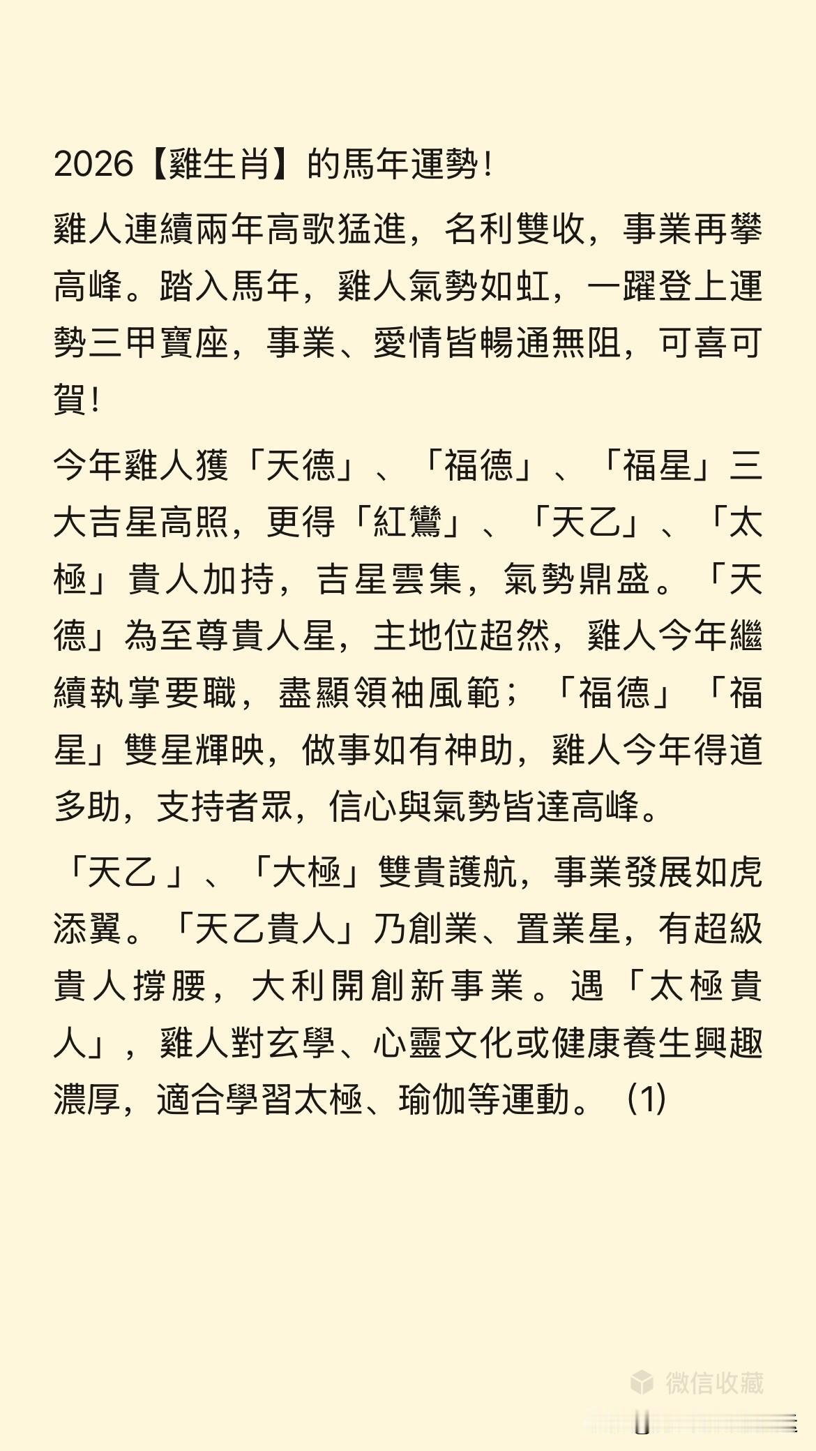2026【雞生肖】的馬年運勢！