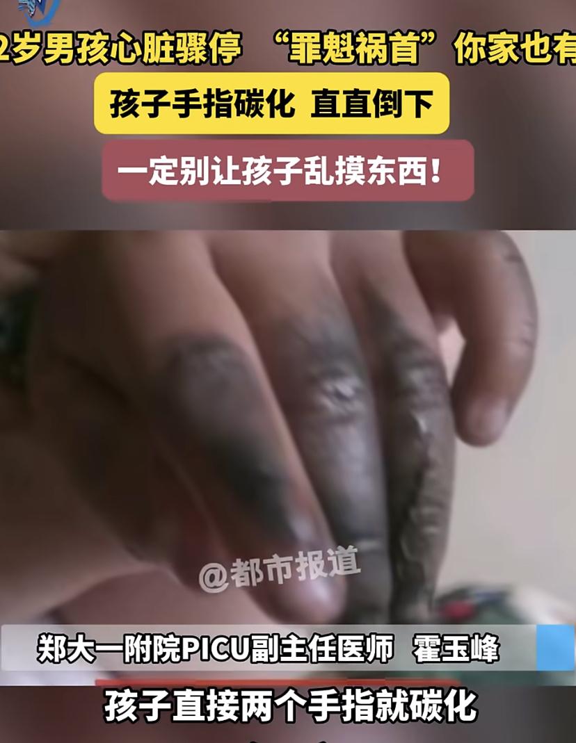 2岁娃手指插排插，瞬间碳化心跳停了!
河南这出事儿看得人头皮发麻。就是个转脸的工