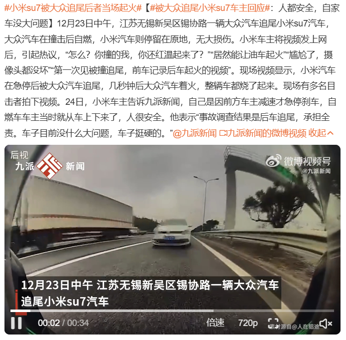 小米su7被大众追尾后者当场起火  看到这个话题词后我就真的觉得中文真的是博大精