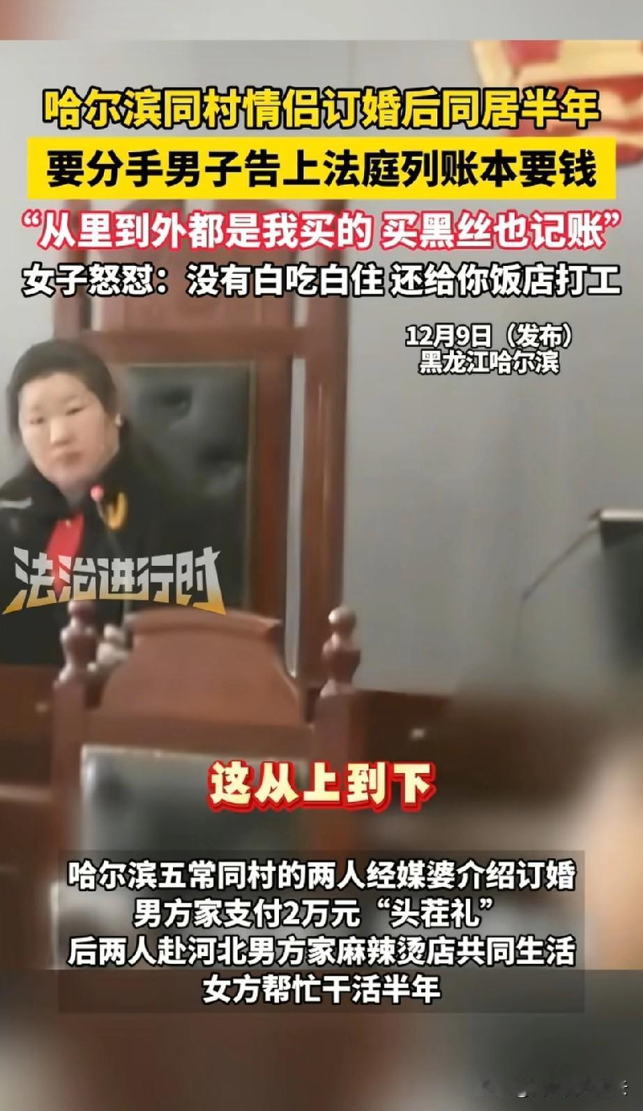 把法官都震惊到了！黑龙江哈尔滨，男子和同村女子经人介绍后订婚了，男子给女友2万块