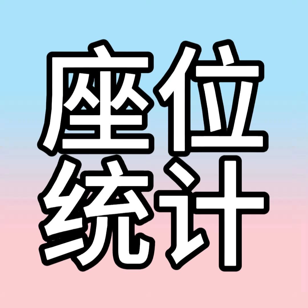 橹穆 进完统🎫裙的赶紧上报座位‼️这个涉及长灯牌建设 不是可以开玩笑的事大家线