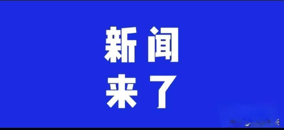 最新消息！就在今天12月9号早上七点半前发生的最新快讯，6分钟速览要闻
第一、喜