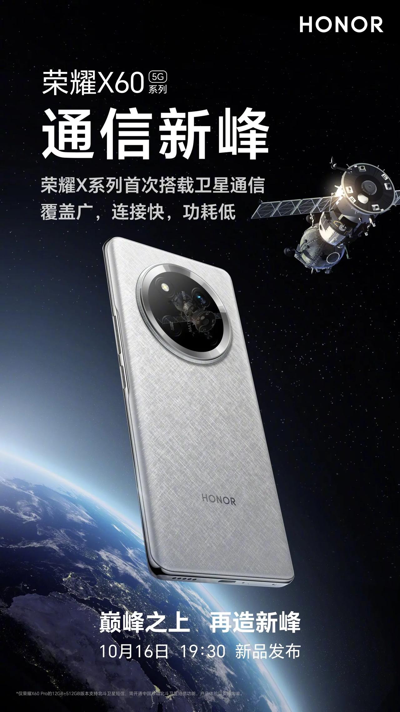 不鸣则已，一鸣惊人！荣耀X60今年发布相对较晚，原来是憋了个大招，卫星通信一出，