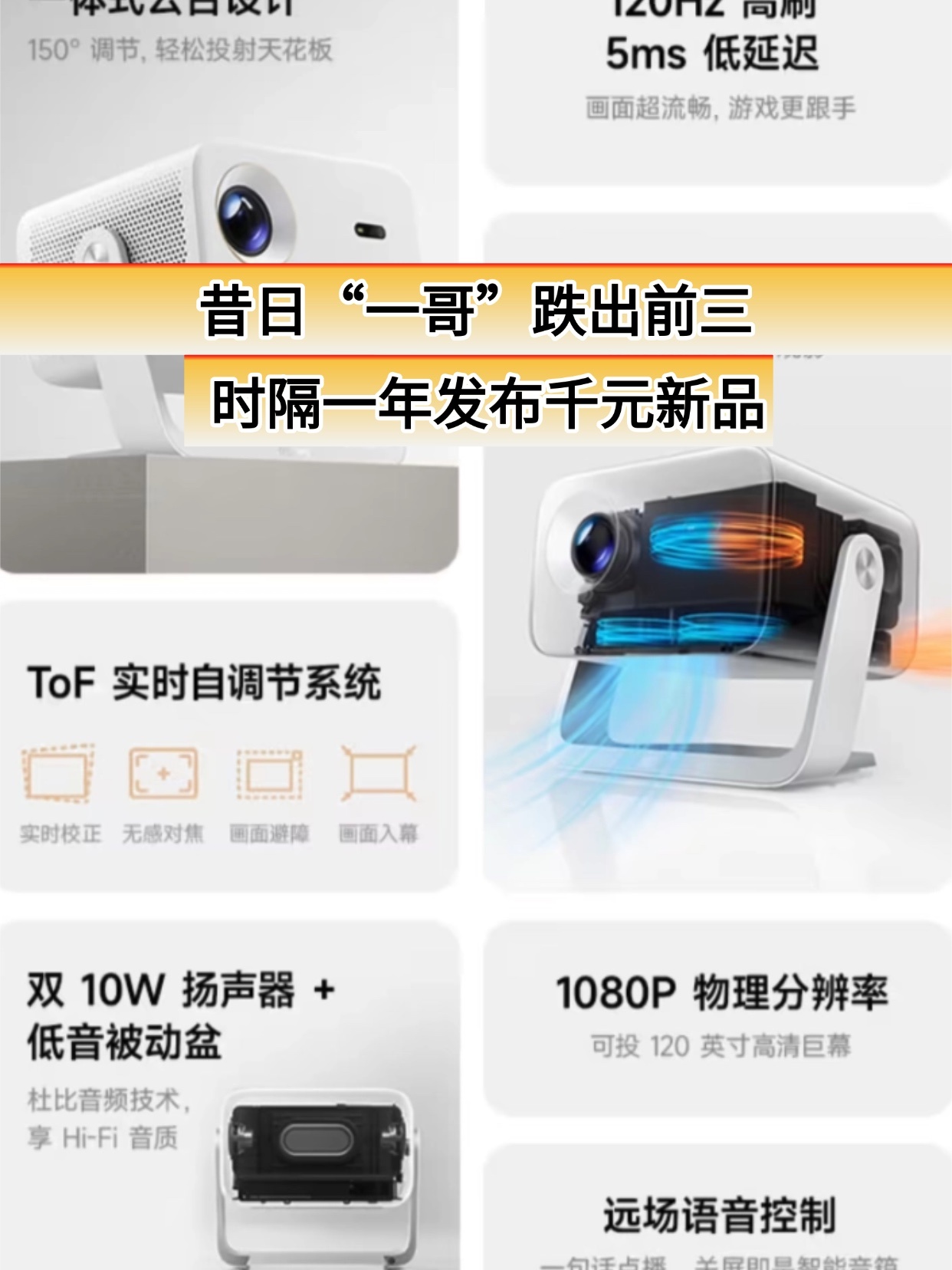 昔日“一哥”跌出前三，时隔一年发布千元新品！昔日1LCD投影“一哥”小米，如今已