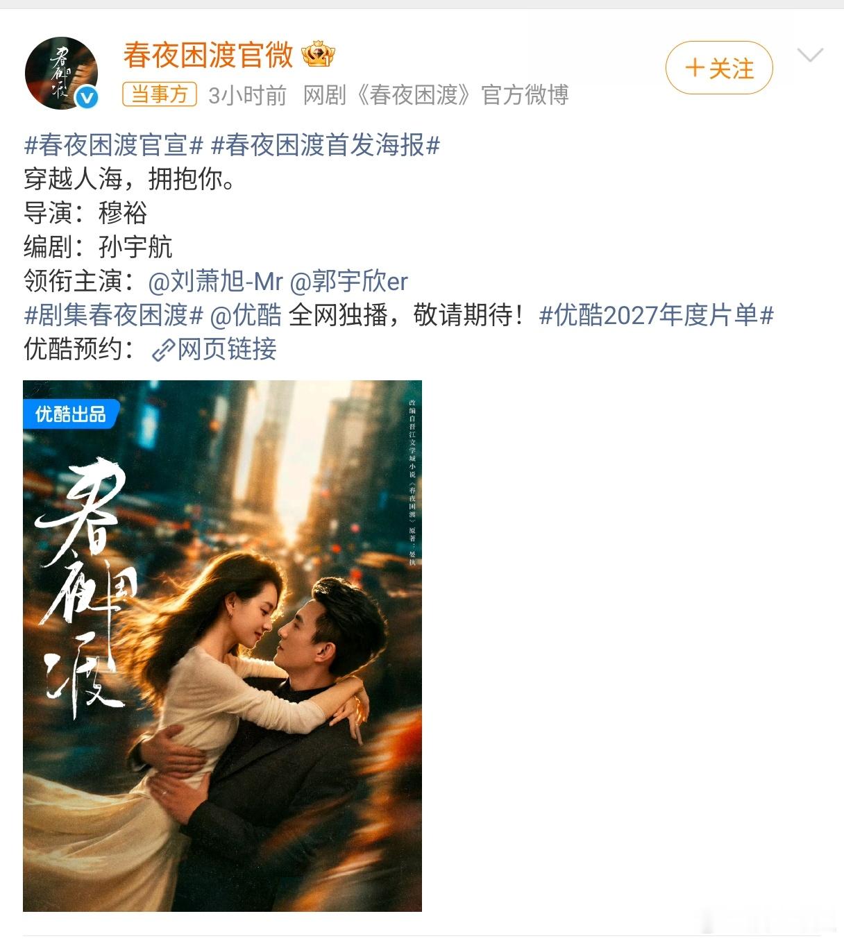 刘萧旭郭宇欣春夜困渡官宣春夜困渡官宣 当所有伪装褪去，当两颗心互相牵引，这场雨就