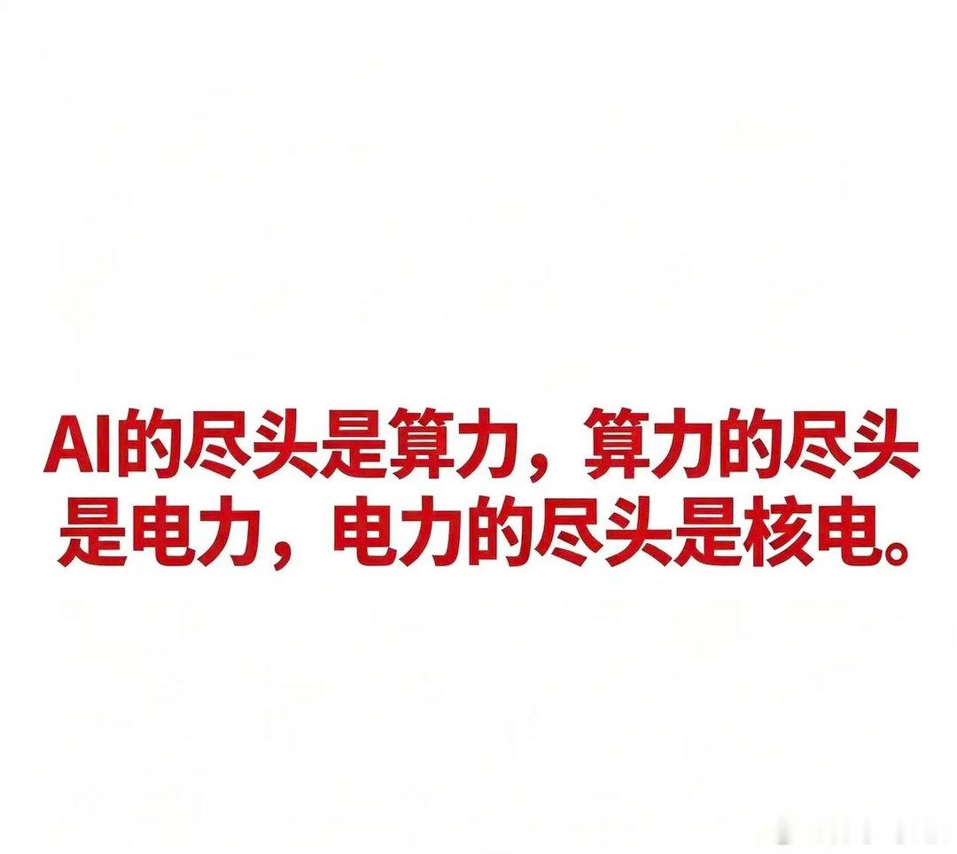 AI的尽头是算力，算力的尽头是电力，电力的尽头是核电。 核电以稳定的基荷电力、接
