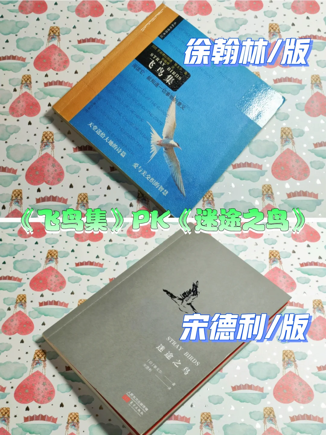 《飞鸟集》PK《迷途之鸟》，你喜欢哪版？