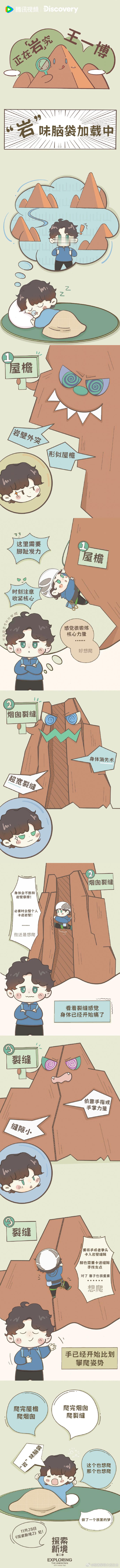 王一博探索新境卡通画报王一博攀岩卡通画报 王一博攀岩卡通画报太圈粉！探索新境主题