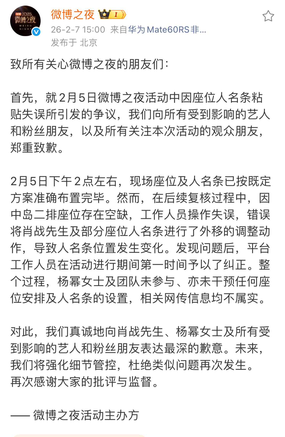 微博之夜发文回应了说工艺人员操作失误移动了肖战的名牌，整个过程杨幂本人和团队没有