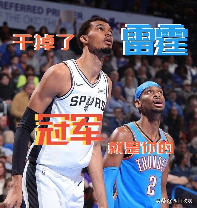 【G7干掉了雷霆！冠军距离那次仅一步之遥！】

NBA季后赛西决G7，马刺客场以