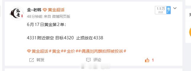 6月17日黄金第2单总结： 50点止盈离场  4331 附近顺势布局空单，目标看