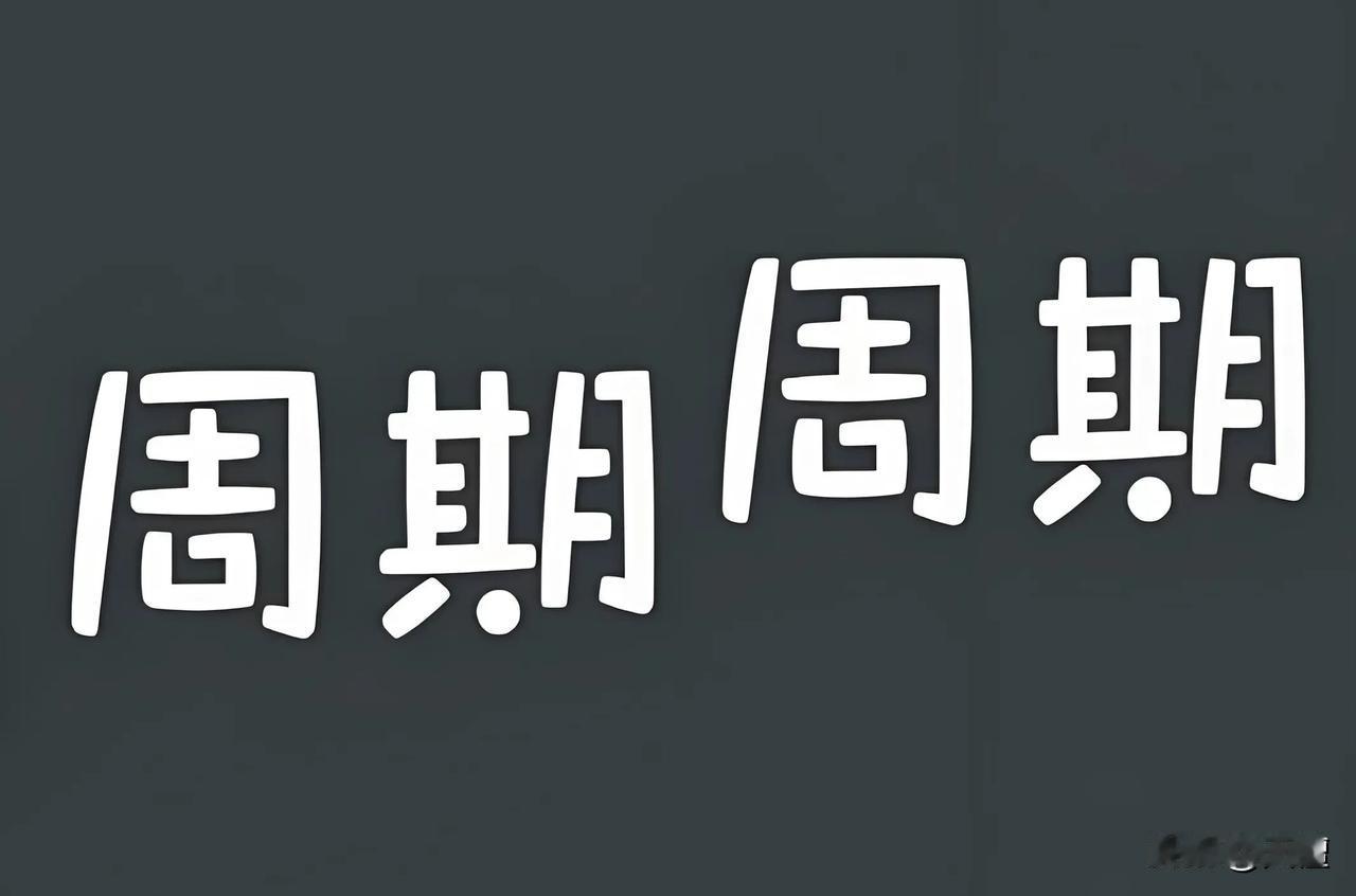 研究价值还是分析消息，当然是研究价值！

研究周期还是分析波动，当然是研究周期，